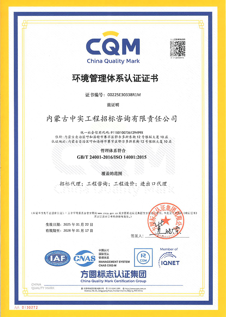 中实招标乐鱼官方站页面登录入口-乐鱼online(中国)环境管理体系认证证书（2025）