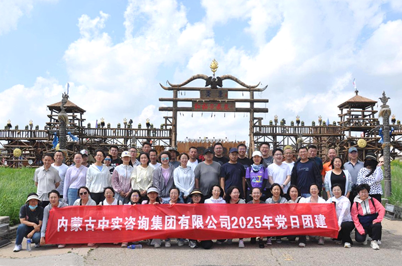 中实乐鱼官方站页面登录入口-乐鱼online(中国)2025年团建活动圆满结束